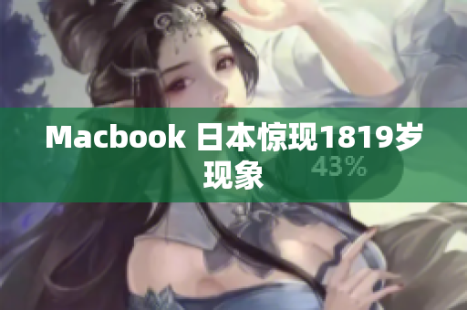 Macbook 日本惊现1819岁现象