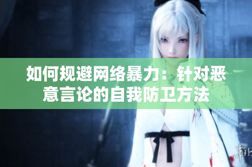 如何规避网络暴力：针对恶意言论的自我防卫方法