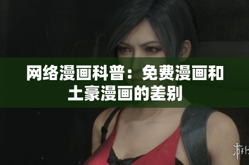 网络漫画科普：免费漫画和土豪漫画的差别