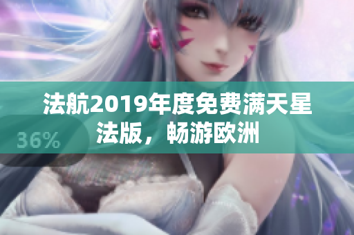 法航2019年度免费满天星法版，畅游欧洲