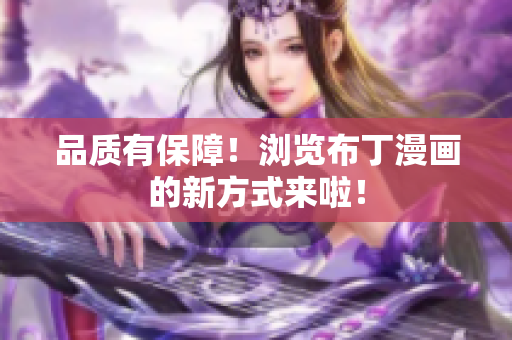 品质有保障！浏览布丁漫画的新方式来啦！