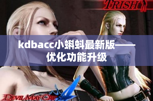 kdbacc小蝌蚪最新版——优化功能升级