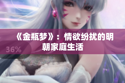 《金瓶梦》：情欲纷扰的明朝家庭生活