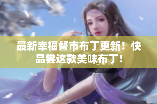 最新幸福督市布丁更新！快品尝这款美味布丁！