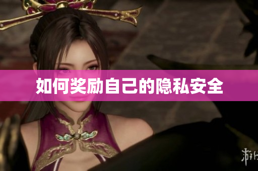如何奖励自己的隐私安全
