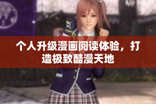 个人升级漫画阅读体验，打造极致酷漫天地