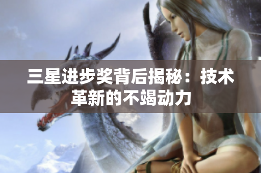 三星进步奖背后揭秘：技术革新的不竭动力