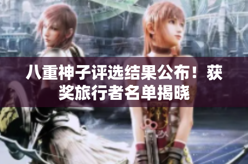 八重神子评选结果公布！获奖旅行者名单揭晓