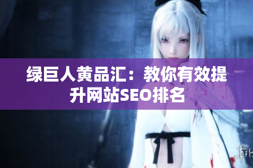 绿巨人黄品汇：教你有效提升网站SEO排名