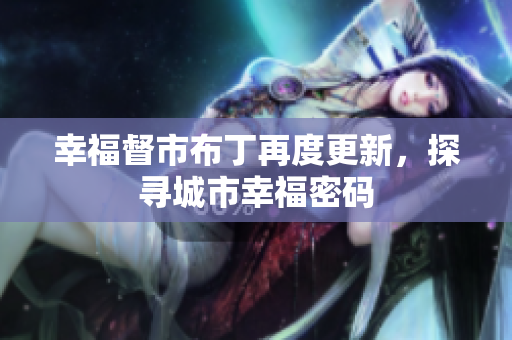 幸福督市布丁再度更新，探寻城市幸福密码