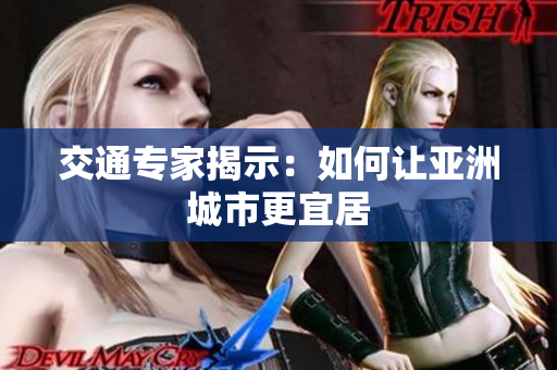 交通专家揭示：如何让亚洲城市更宜居