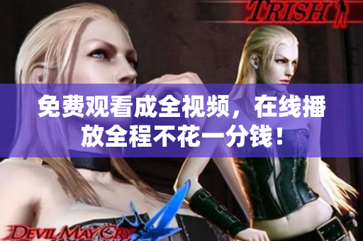 免费观看成全视频，在线播放全程不花一分钱！