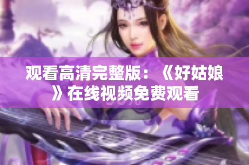 观看高清完整版：《好姑娘》在线视频免费观看