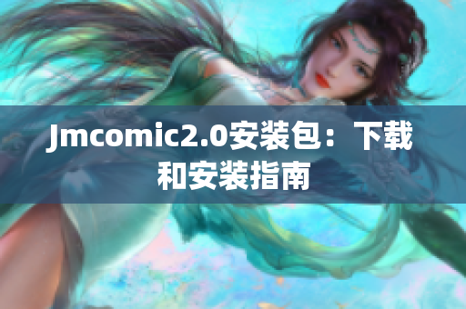 Jmcomic2.0安装包：下载和安装指南