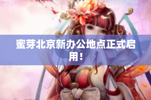 蜜芽北京新办公地点正式启用！