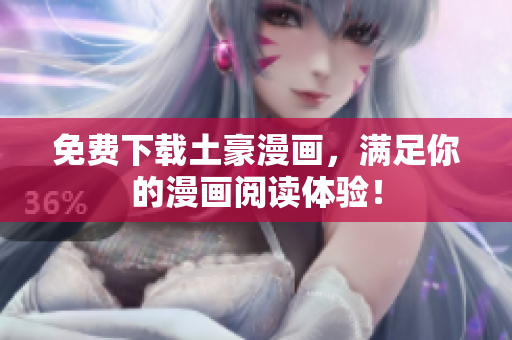 免费下载土豪漫画，满足你的漫画阅读体验！
