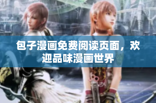 包子漫画免费阅读页面，欢迎品味漫画世界