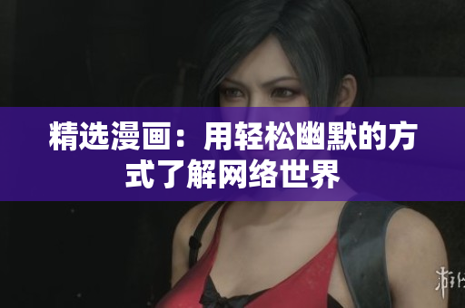 精选漫画：用轻松幽默的方式了解网络世界