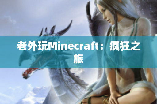 老外玩Minecraft：疯狂之旅