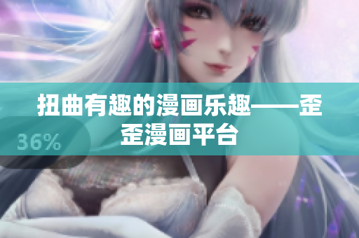 扭曲有趣的漫画乐趣——歪歪漫画平台