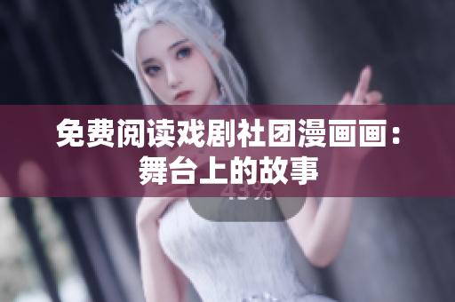 免费阅读戏剧社团漫画画：舞台上的故事