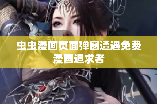 虫虫漫画页面弹窗遭遇免费漫画追求者