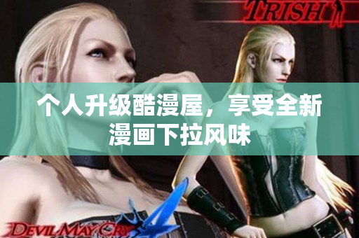 个人升级酷漫屋，享受全新漫画下拉风味