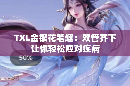 TXL金银花笔趣：双管齐下让你轻松应对疾病