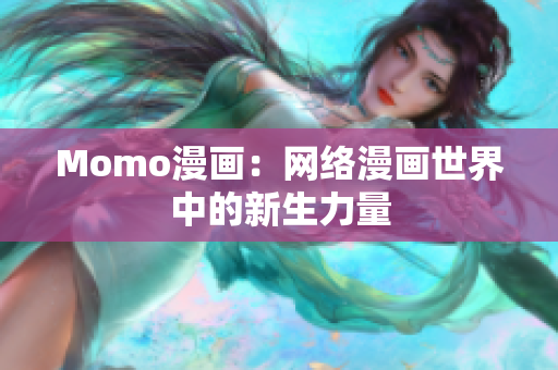 Momo漫画：网络漫画世界中的新生力量