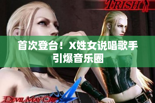 首次登台！X姓女说唱歌手引爆音乐圈