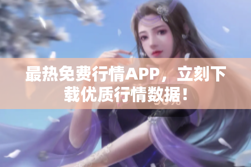 最热免费行情APP，立刻下载优质行情数据！