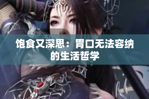 饱食又深思：胃口无法容纳的生活哲学