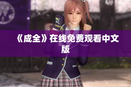 《成全》在线免费观看中文版