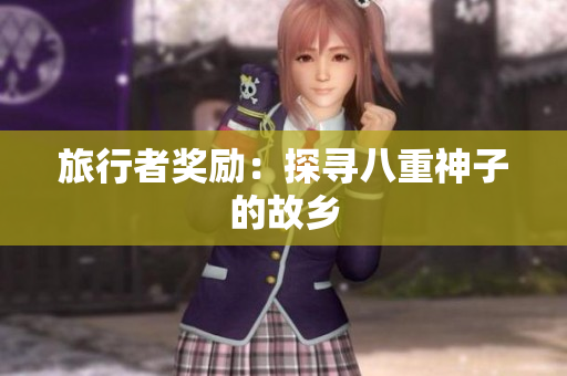 旅行者奖励：探寻八重神子的故乡