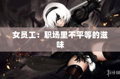 女员工：职场里不平等的滋味
