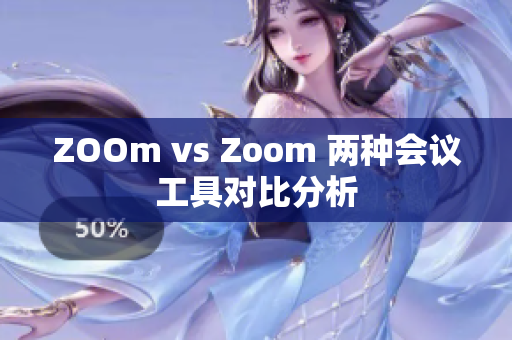 ZOOm vs Zoom 两种会议工具对比分析