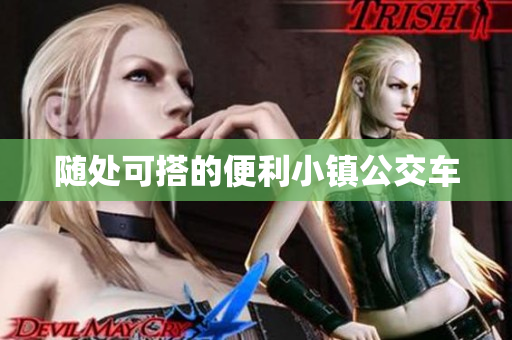 随处可搭的便利小镇公交车