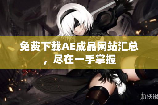免费下载AE成品网站汇总，尽在一手掌握