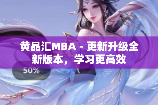 黄品汇MBA - 更新升级全新版本，学习更高效