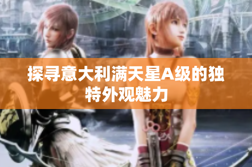 探寻意大利满天星A级的独特外观魅力
