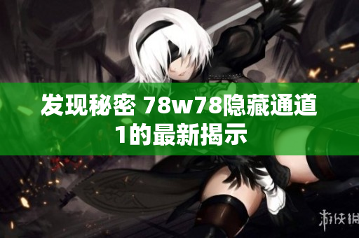 发现秘密 78w78隐藏通道1的最新揭示