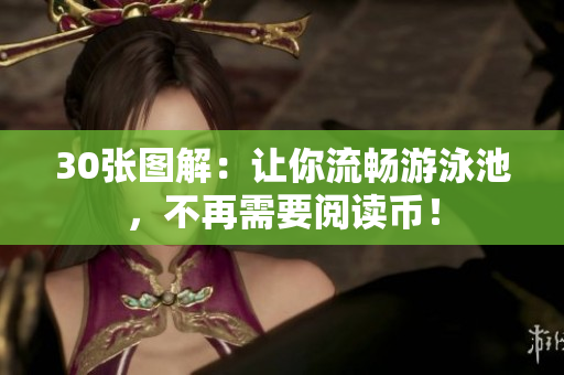 30张图解：让你流畅游泳池，不再需要阅读币！