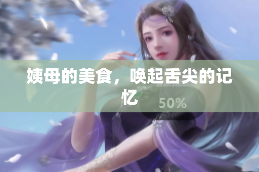 姨母的美食，唤起舌尖的记忆