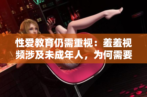 性爱教育仍需重视：羞羞视频涉及未成年人，为何需要关注？
