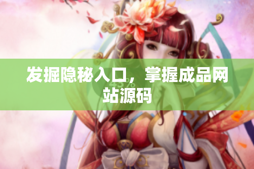 发掘隐秘入口，掌握成品网站源码