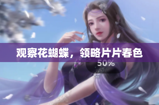 观察花蝴蝶，领略片片春色
