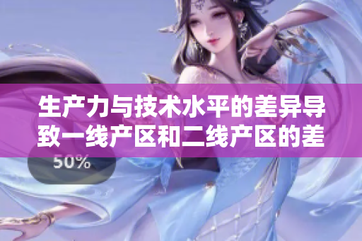 生产力与技术水平的差异导致一线产区和二线产区的差距