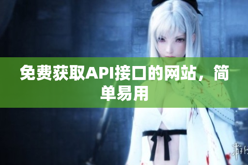 免费获取API接口的网站，简单易用