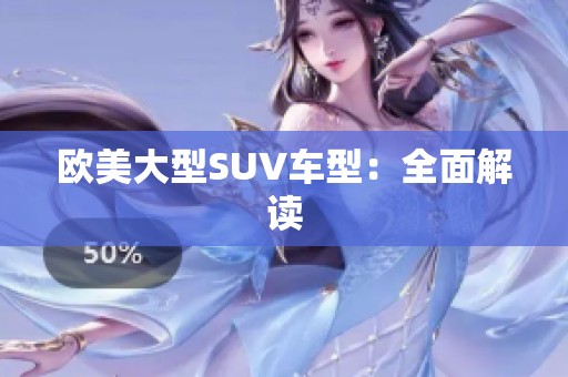 欧美大型SUV车型：全面解读