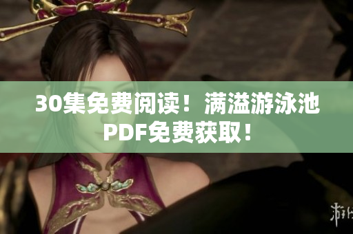 30集免费阅读！满溢游泳池PDF免费获取！